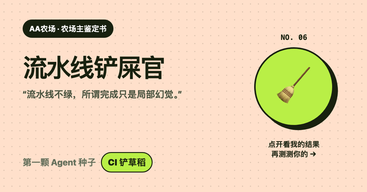 Agent 农场主人格示例：流水线铲屎官